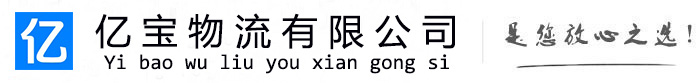 金川亿宝物流运输公司